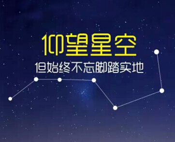 不管世界如何动荡,我们只管仰望星空,脚踏实地